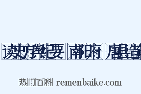 读史方舆纪要·南阳府·唐县造句是什么意思的图片